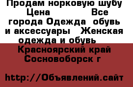 Продам норковую шубу › Цена ­ 38 000 - Все города Одежда, обувь и аксессуары » Женская одежда и обувь   . Красноярский край,Сосновоборск г.